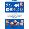 

24小时保健全攻略