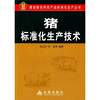 

猪标准化生产技术