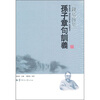 

钱基博集：孙子章句训义