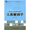 

人体解剖学（附VCD光盘1张）/普通高等教育“十一五”国家级规划教材