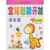 

全脑智能开发：语言篇（3-4岁）