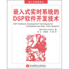 

嵌入式实时系统的DSP软件开发技术附光盘