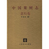 

中国果树志：荔枝卷