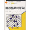 

中等职业教育“十一五”规划教材·中职中专机电类教材系列：塑料注射模具加工技能实训