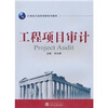 

工程项目审计/21世纪工程管理学系列教材