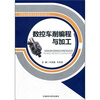 

中等职业教育改革创新规划教材数控车削编程与加工