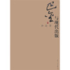 

巴金研究丛书巴金与现代出版
