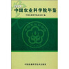 

中国农业科学院年鉴2009