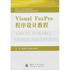 

Visual FoxPro程序设计教程