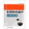 

妇科腔内超声诊断图谱