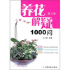 

养花解疑1000问第3版