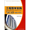 

工程图学实践与CAD（建筑工程类）