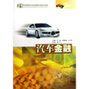 

汽车金融/21世纪高职高专汽车技术服务与营销系列教材