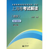 

全国普通高等学校招生统一考试上海卷考试解读（数学练习部分）（修订版）