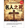 

名人之死大全集（超值金版）