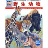 

什么是什么：野生动物