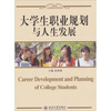 

大学生职业规划与人生发展