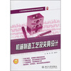 

机械制造工艺及夹具设计/21世纪全国高职高专机电系列技能型规划教材