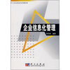 

中小企业家培训教材企业信息化管理