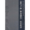 

爨宝子爨龙颜碑技法精讲