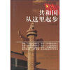 

共和国从这里起步