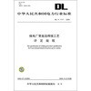 

DL/T 1117-2009-核电厂常规岛焊接工艺评定规程