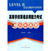 

高等学校英语应用能力考试B级历年真题