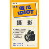 

完全傻瓜指导系列：摄影（袖珍版）