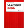 

小企业会计准则培训教程
