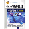 

高等学校应用型特色规划教材：Java程序设计与应用开发（第2版）