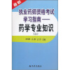 

最新执业药师资格考试学习指南药学专业知识2