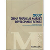 

2007中国金融市场发展报告（英文版）
