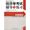 

经济学考试辅导与练习