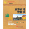 

旅游市场营销学/21世纪旅游管理学精品教材