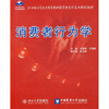 

消费者行为学/21世纪全国应用型本科财经管理系列实用规划教材