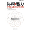 

协调的魅力：领导能力教科书的终极版