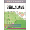 

计算机二维动画制作附dVd光盘1张