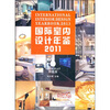 

国际室内设计年鉴2011（第1册）：样板房