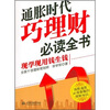 

通胀时代巧理财必读全书现学现用钱生钱