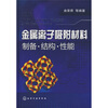 

金属离子吸附材料：制备·结构·性能