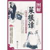 

图解菜根谭