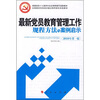 

最新党员教育管理工作规程方法与案例启示（2010年第1版）