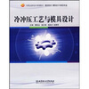 

冷冲压工艺与模具设计/21世纪高职高专规划教材