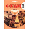 

人文经典快读书系：中国名画快读