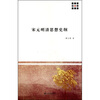 

宋元明清思想史纲