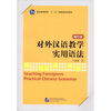 

对外汉语教学实用语法修订本