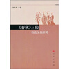 

《春秋》三传书法义例研究