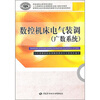 

高等职业技术院校数控维修专业任务驱动型教材·国家级职业教育规划教材：数控机床电气装调（广数系统）
