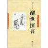 

醒世恒言（轻松阅读无障碍本）