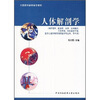 

全国医学高职高专教材人体解剖学